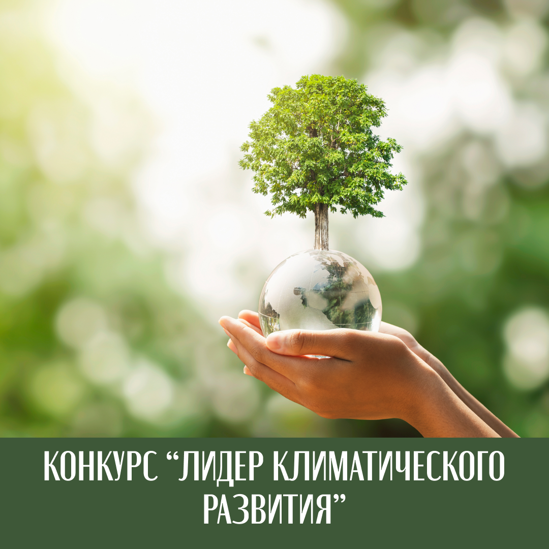 Продолжается приём заявок на участие в открытом конкурсе “Лидер климатического развития”!